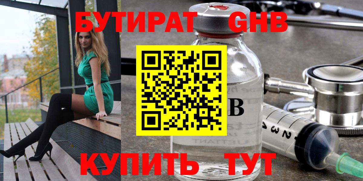 БУТИРАТ Butirat Наро-Фоминск