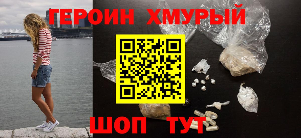 Героин герыч Наро-Фоминск